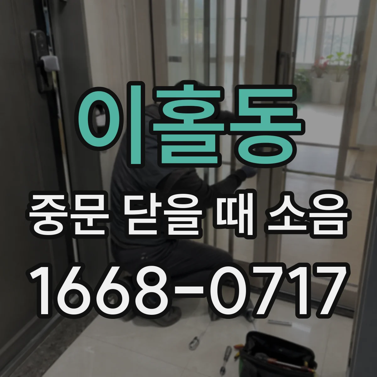 이홀동 중문 닫을 때 소음