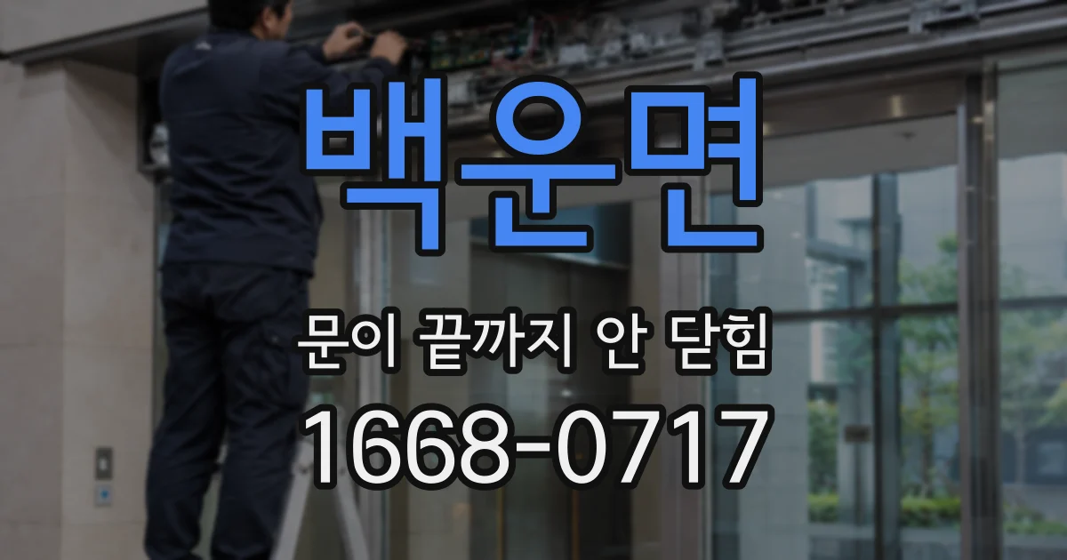 백운면 문이 끝까지 안 닫힘