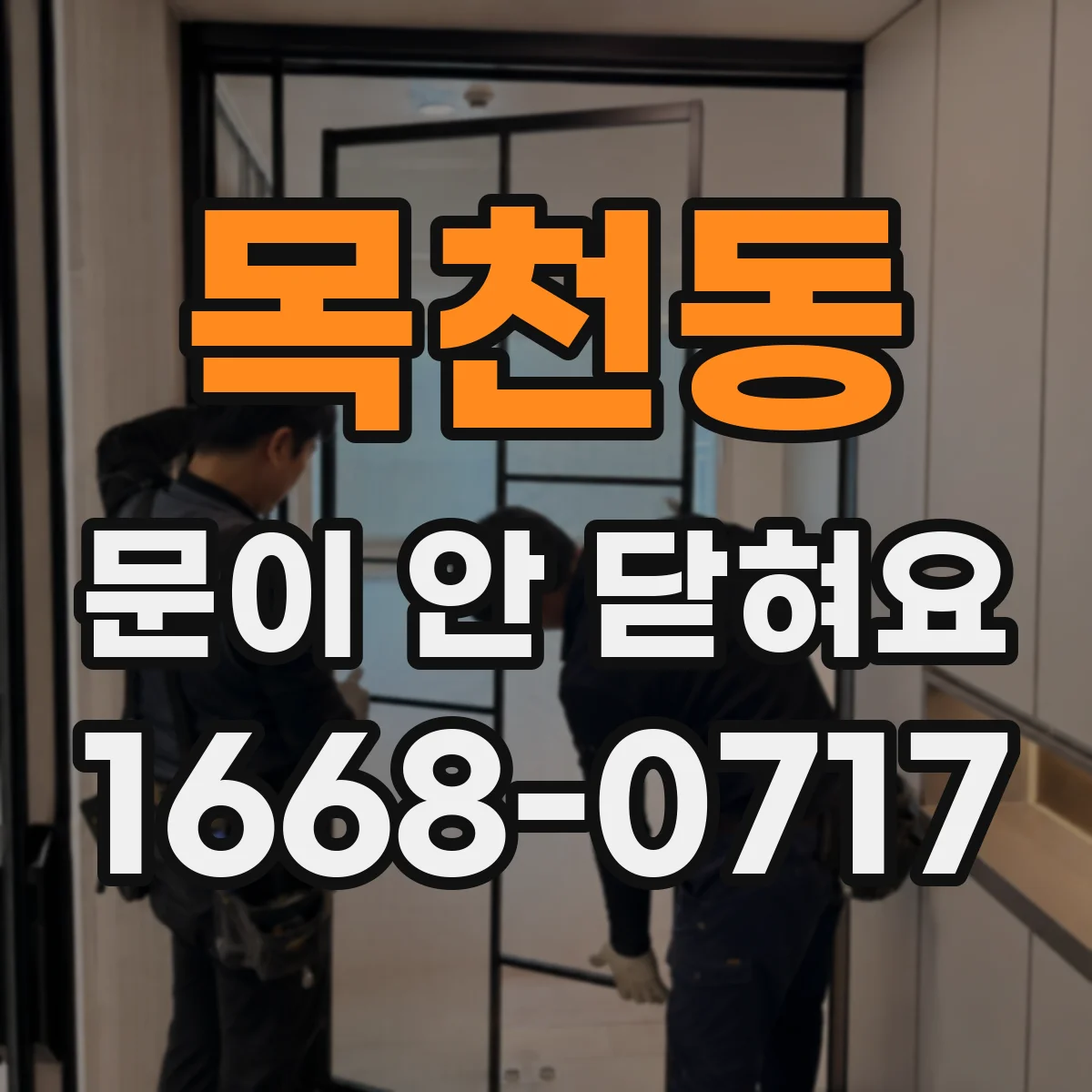 목천동 문이 안 닫혀요