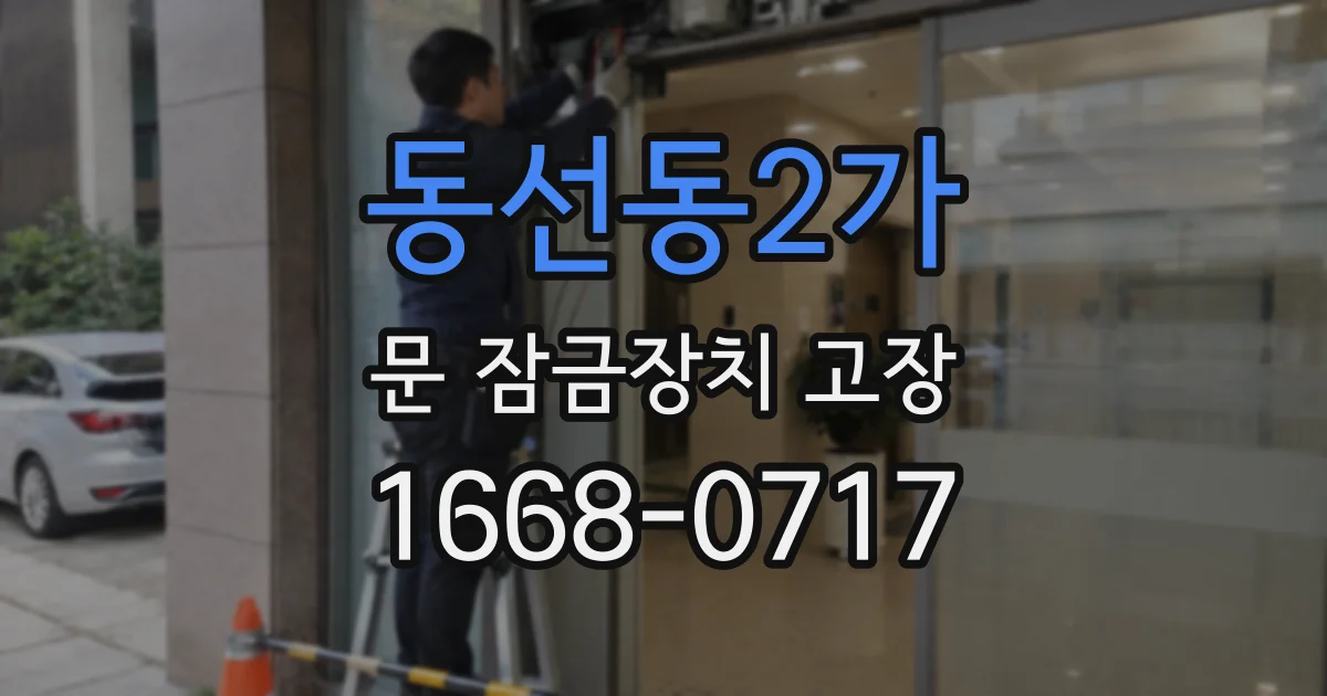 동선동2가 문 잠금장치 고장