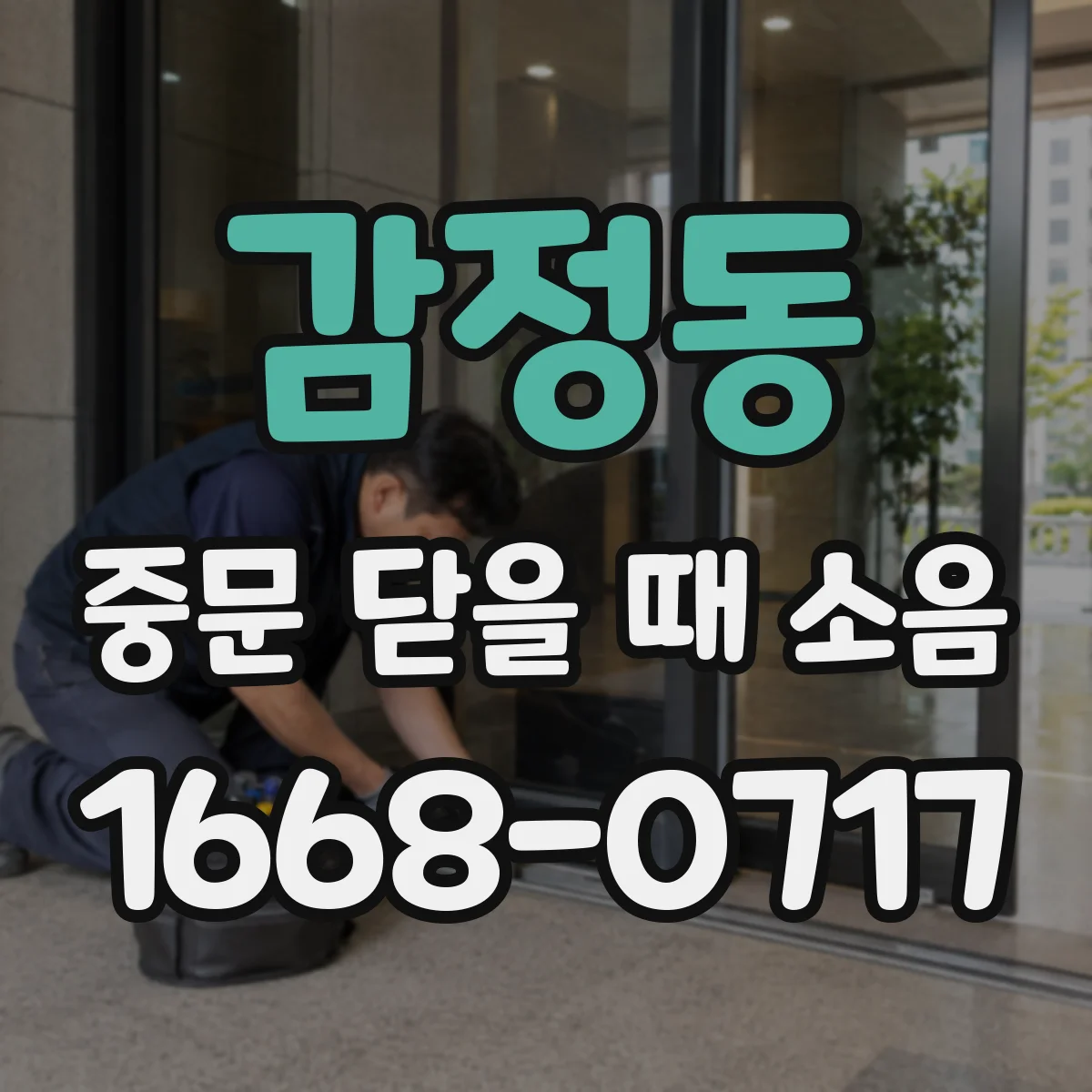 감정동 중문 닫을 때 소음