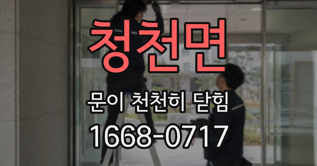 청천면 문이 천천히 닫힘
