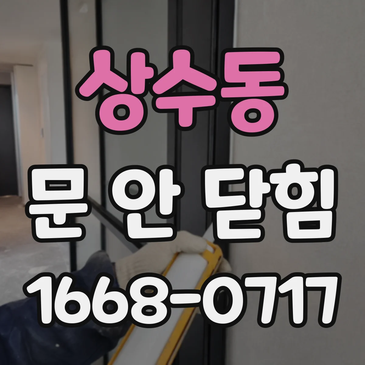 상수동 문 안 닫힘