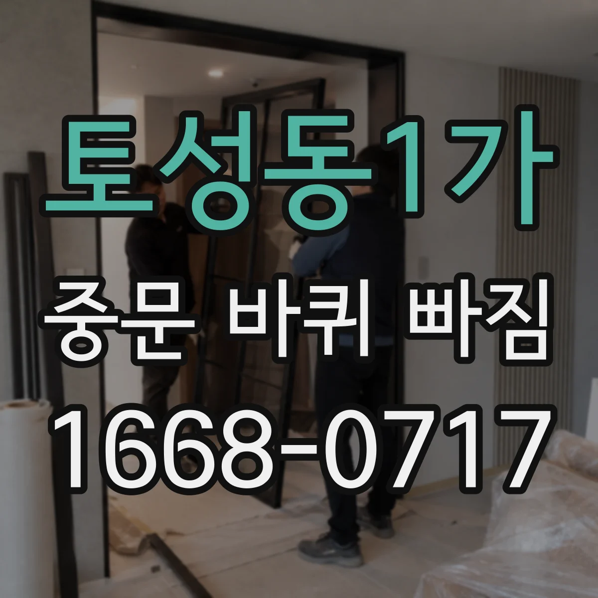 토성동1가 중문 바퀴 빠짐