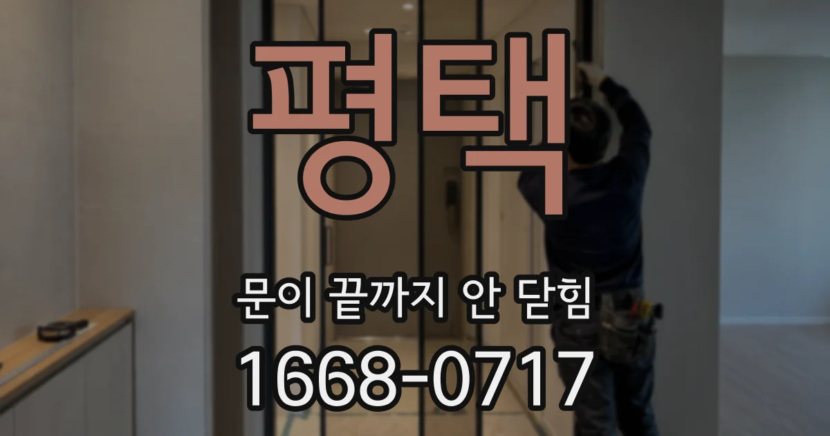 평택 문이 끝까지 안 닫힘