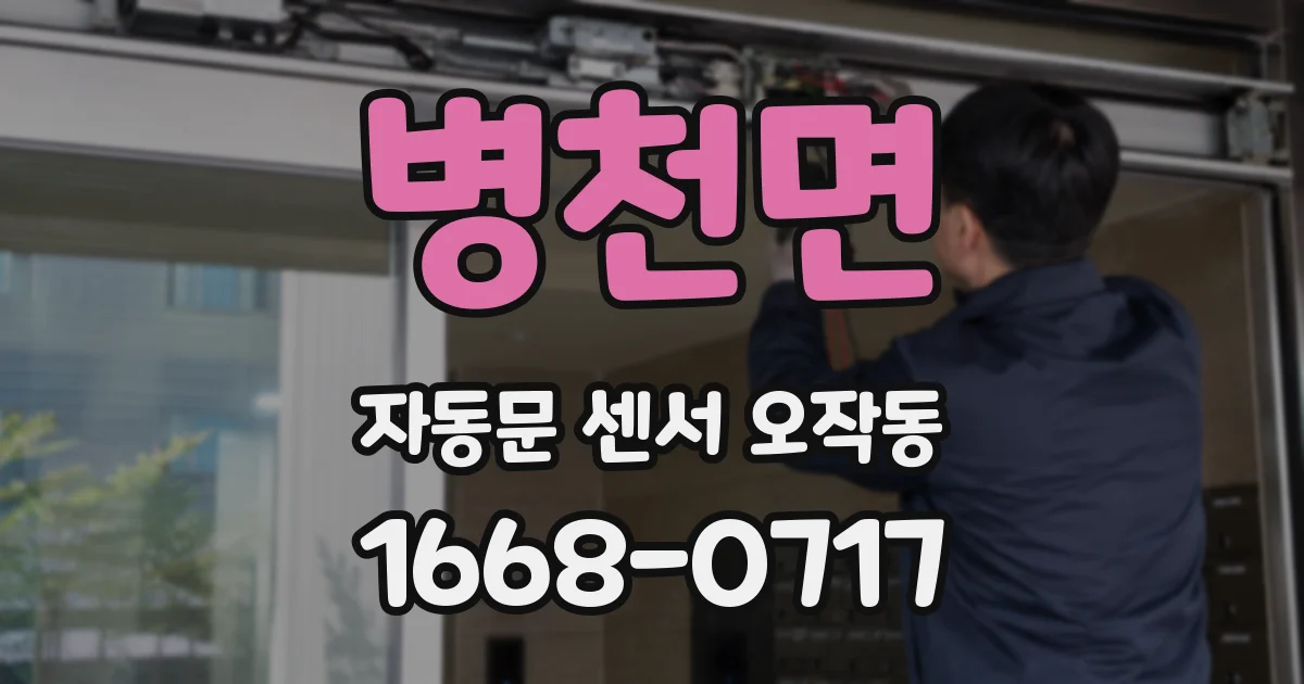 병천면 자동문 센서 오작동