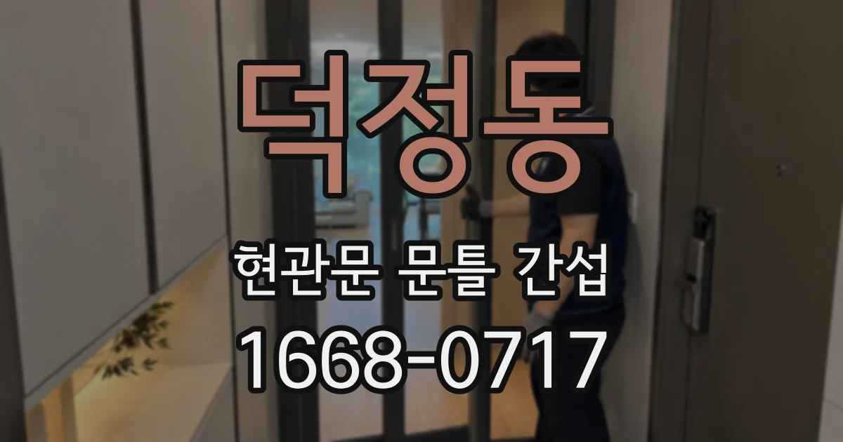 덕정동 현관문 문틀 간섭