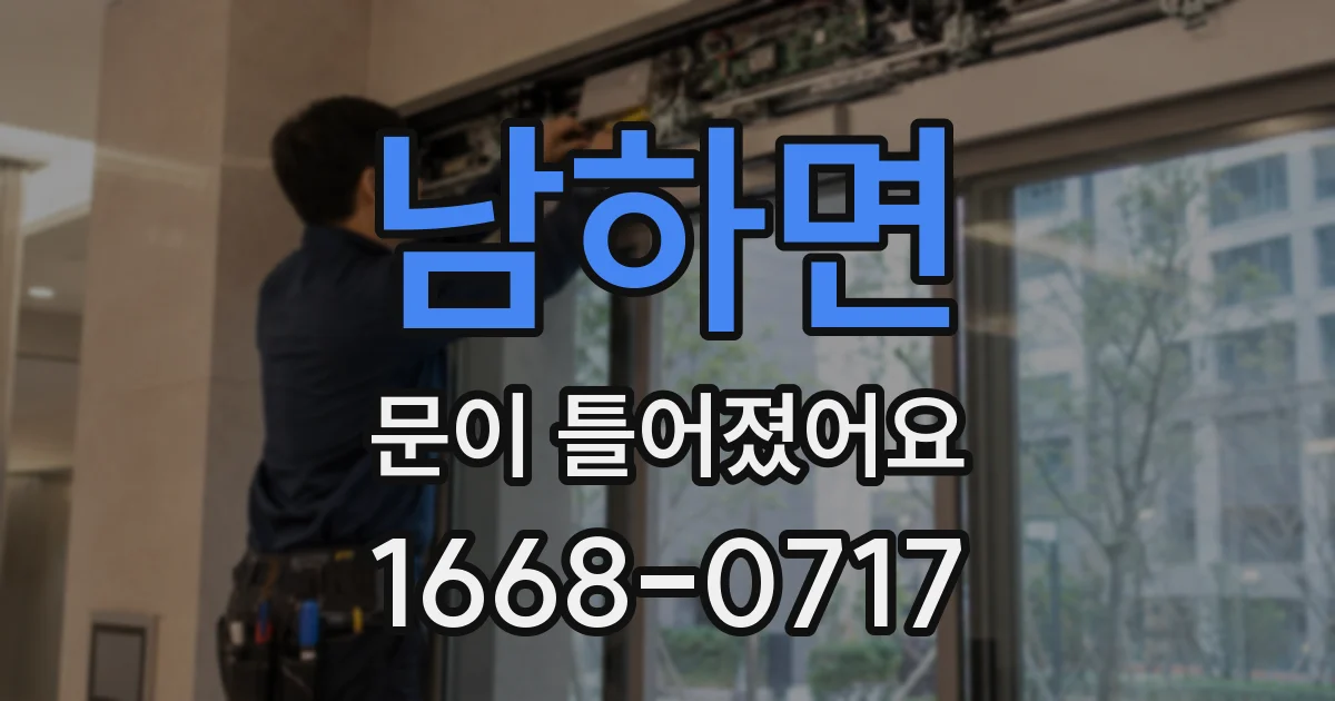 남하면 문이 틀어졌어요