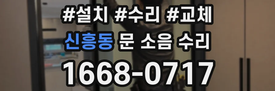 신흥동 문 소음 수리