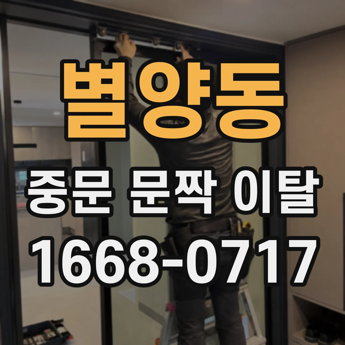 별양동 중문 문짝 이탈