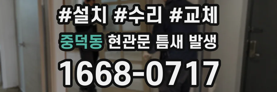 중덕동 현관문 틈새 발생