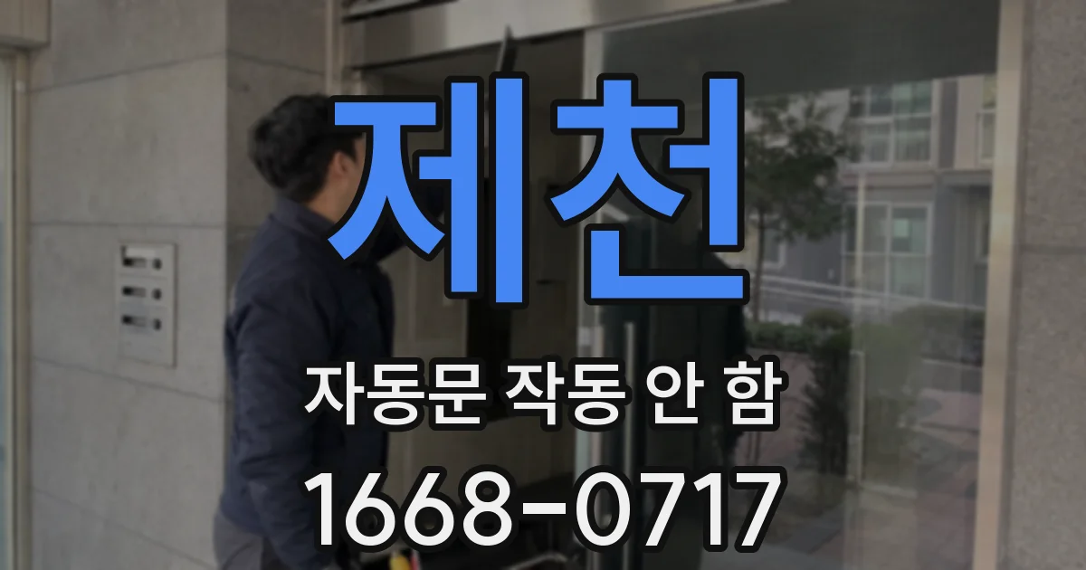 제천 자동문 작동 안 함