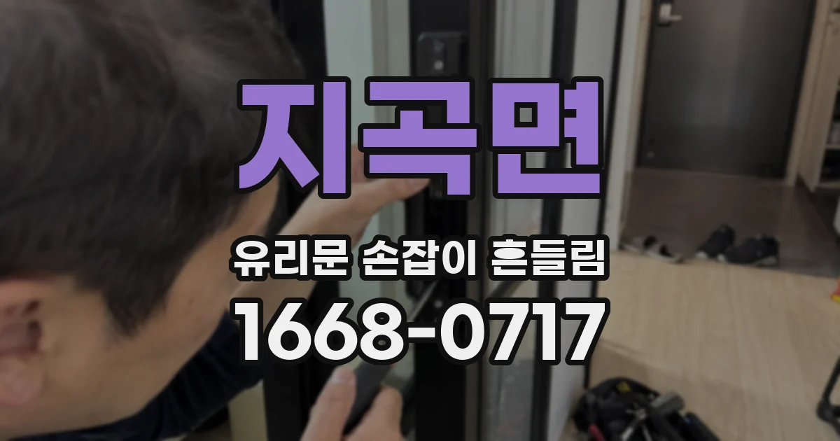 지곡면 유리문 손잡이 흔들림