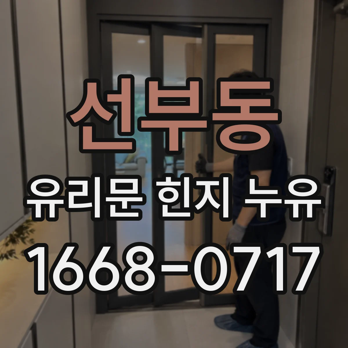 선부동 유리문 힌지 누유
