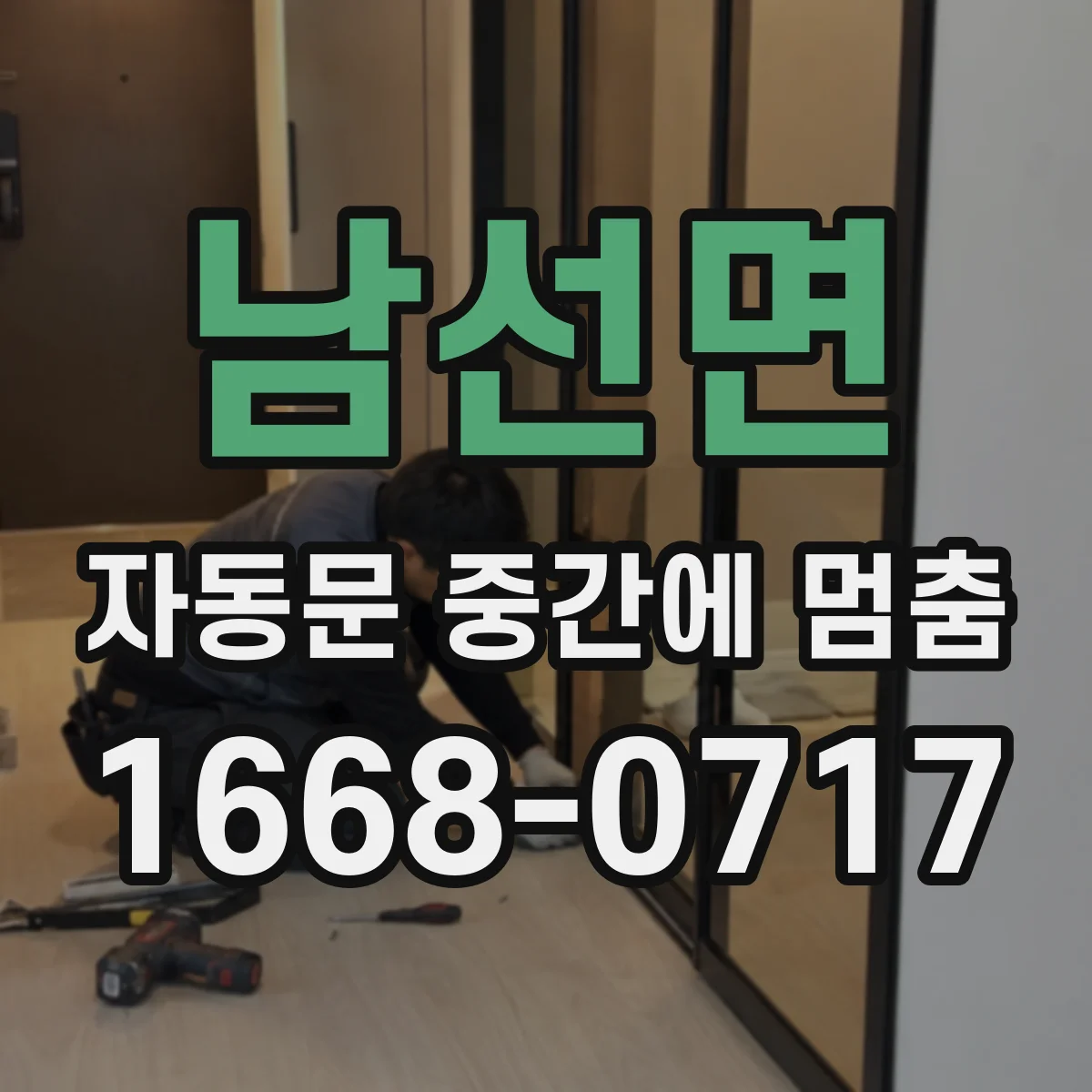 남선면 자동문 중간에 멈춤