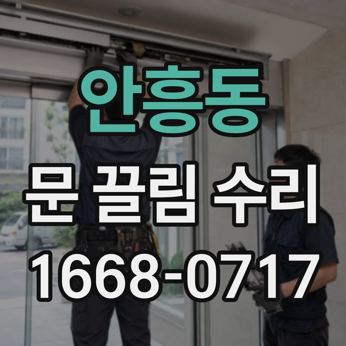 안흥동 문 끌림 수리