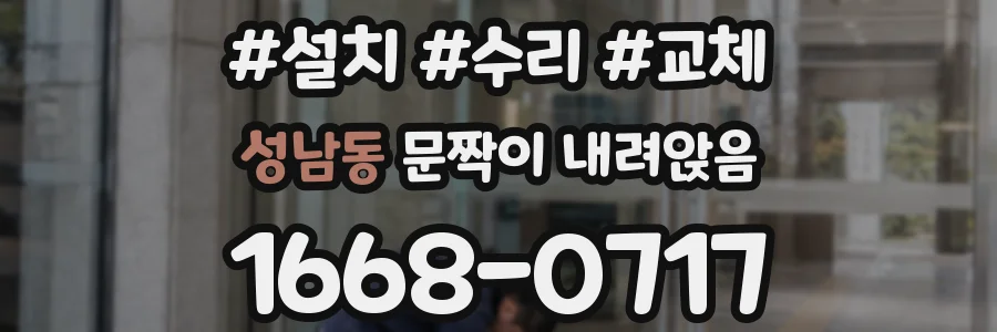 성남동 문짝이 내려앉음