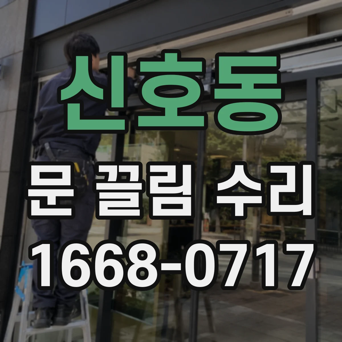 신호동 문 끌림 수리