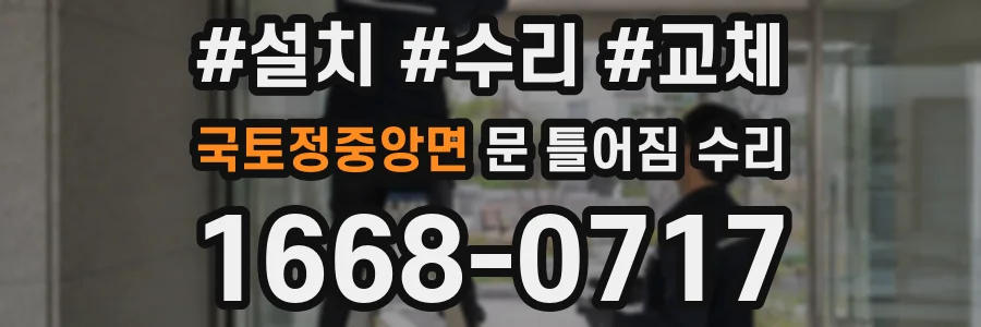 국토정중앙면 문 틀어짐 수리