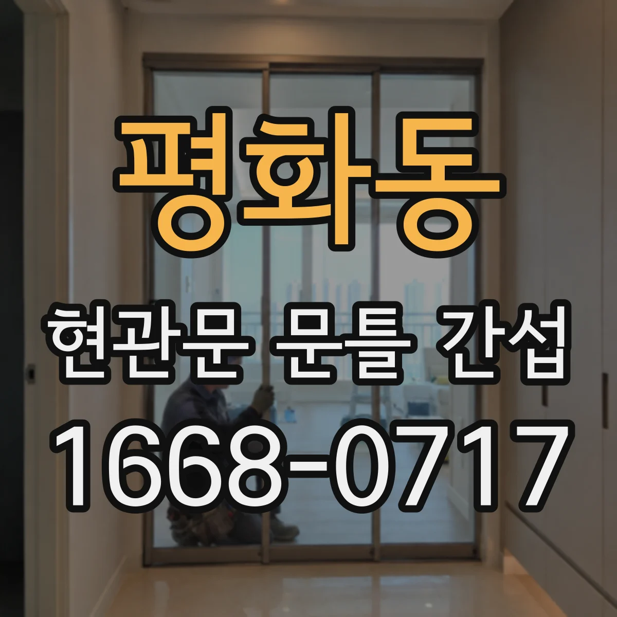 평화동 현관문 문틀 간섭