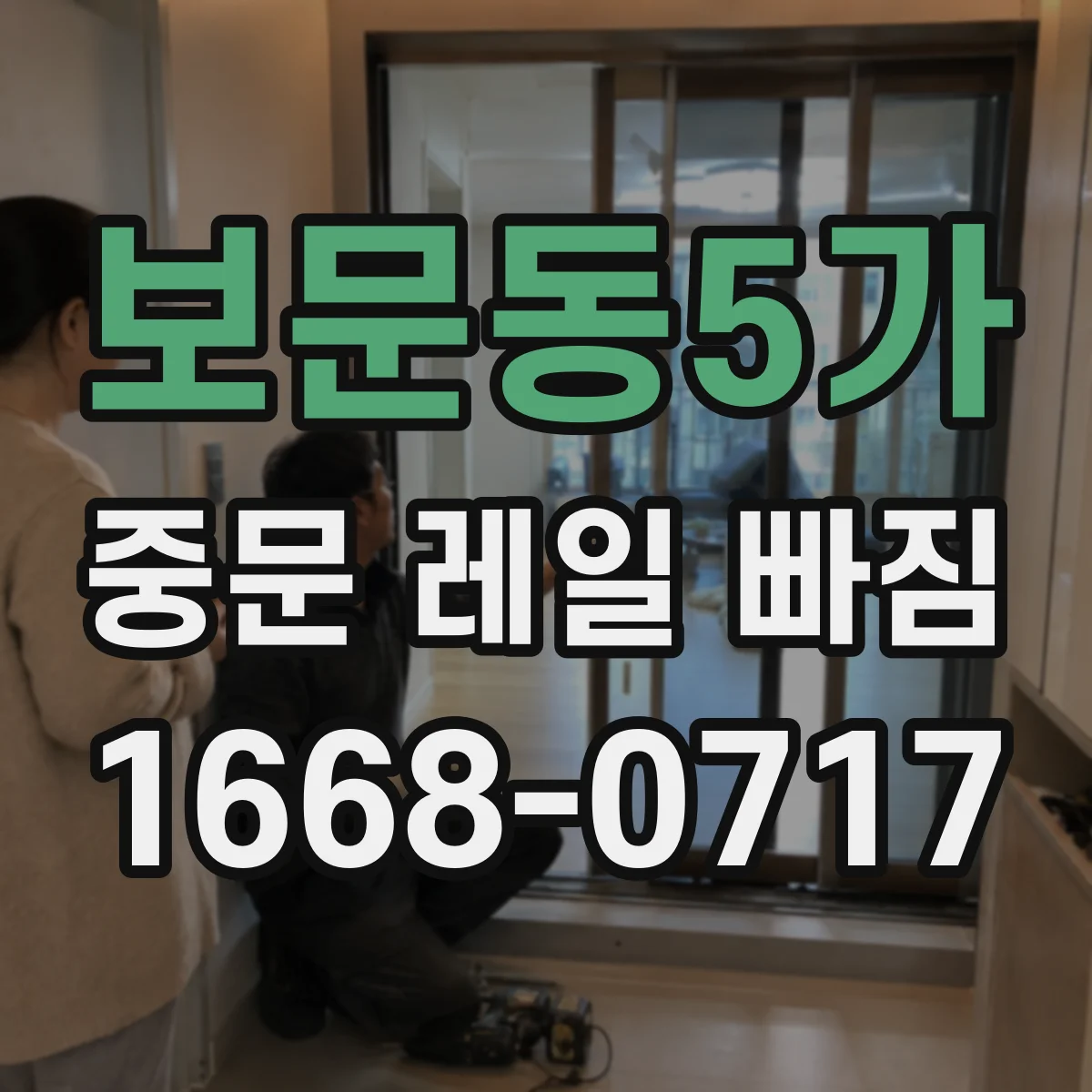 보문동5가 중문 레일 빠짐
