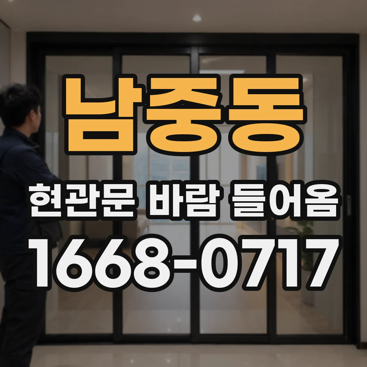 남중동 현관문 바람 들어옴