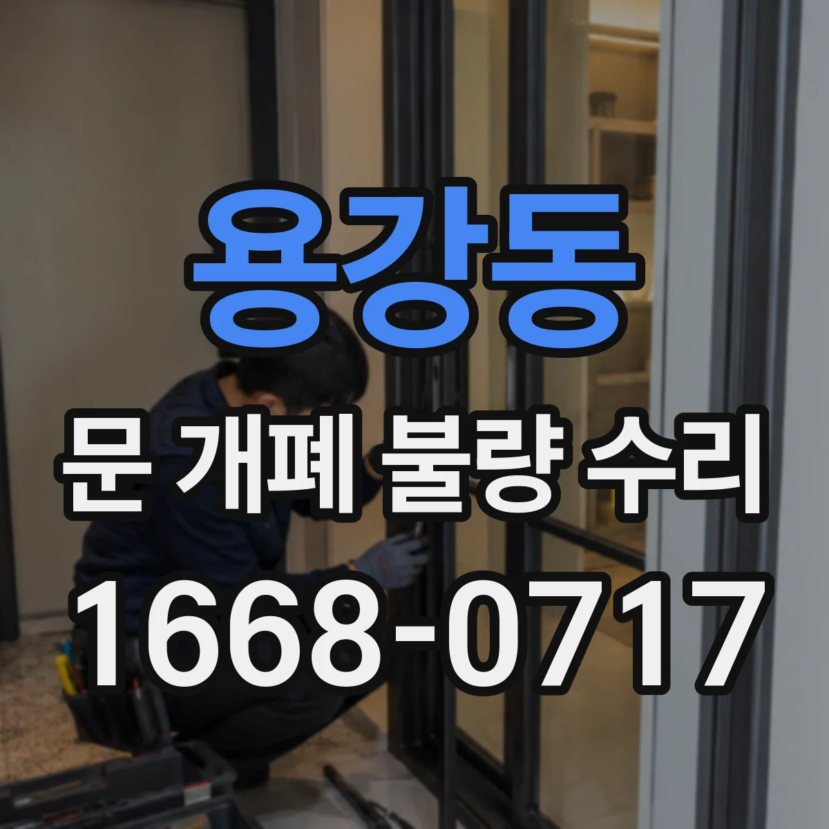 용강동 문 개폐 불량 수리