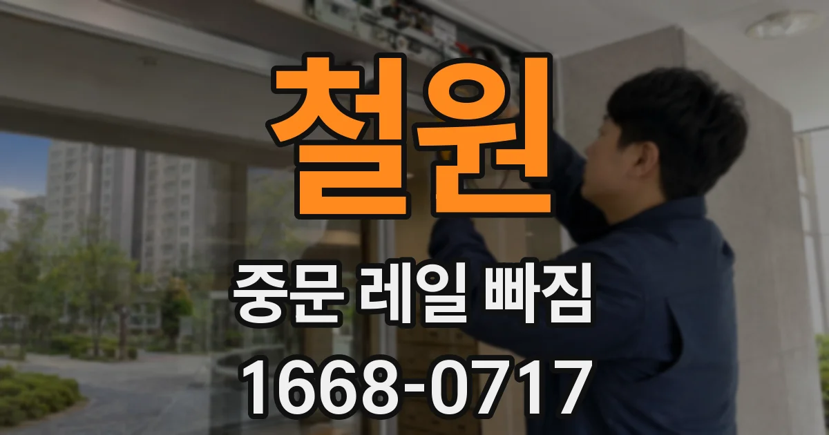 철원 중문 레일 빠짐
