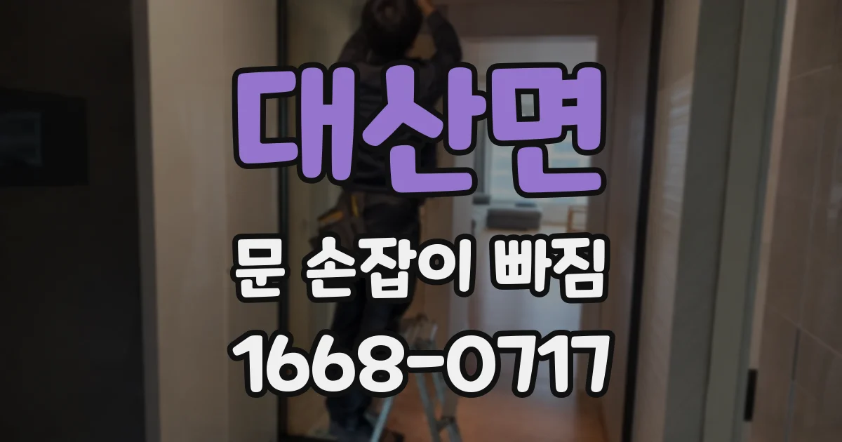 대산면 문 손잡이 빠짐