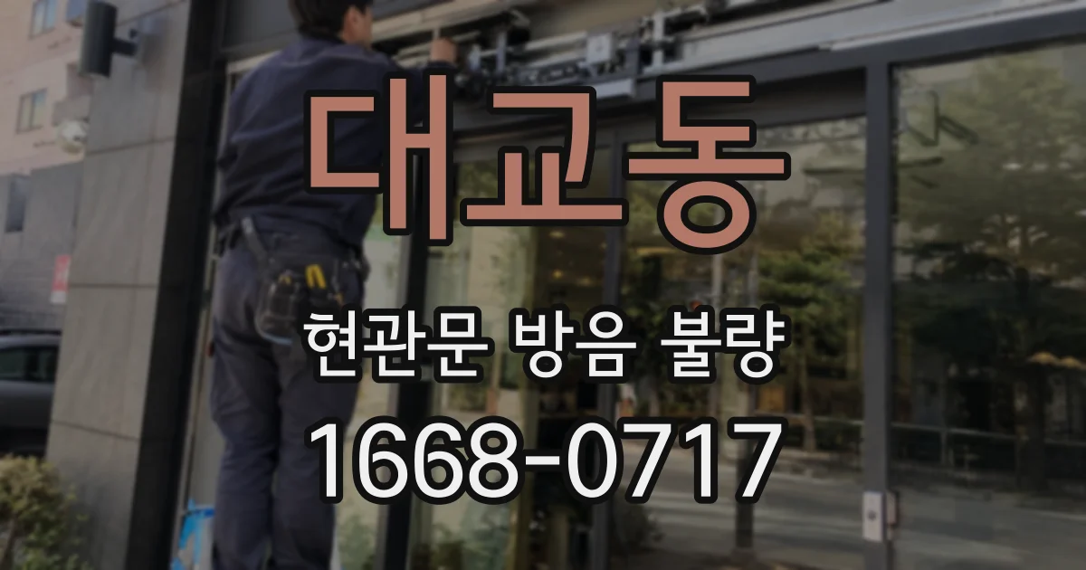 대교동 현관문 방음 불량