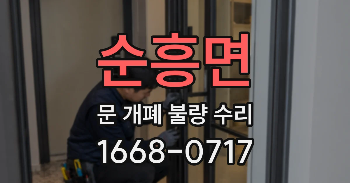 순흥면 문 개폐 불량 수리