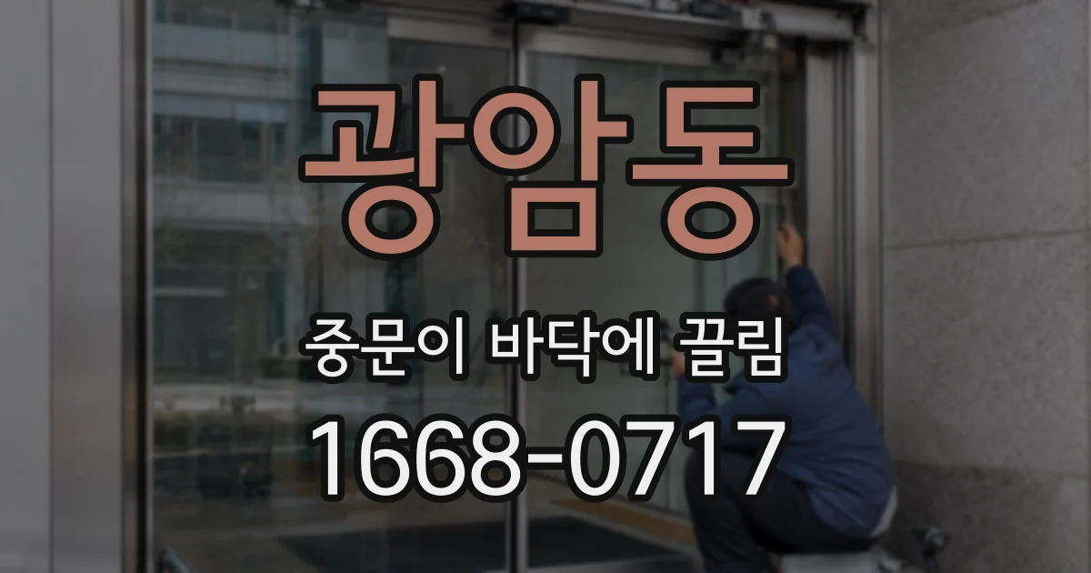 광암동 중문이 바닥에 끌림