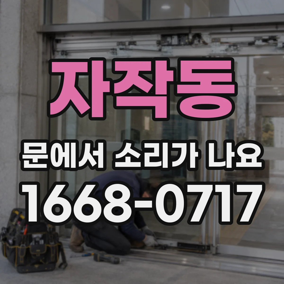 자작동 문에서 소리가 나요