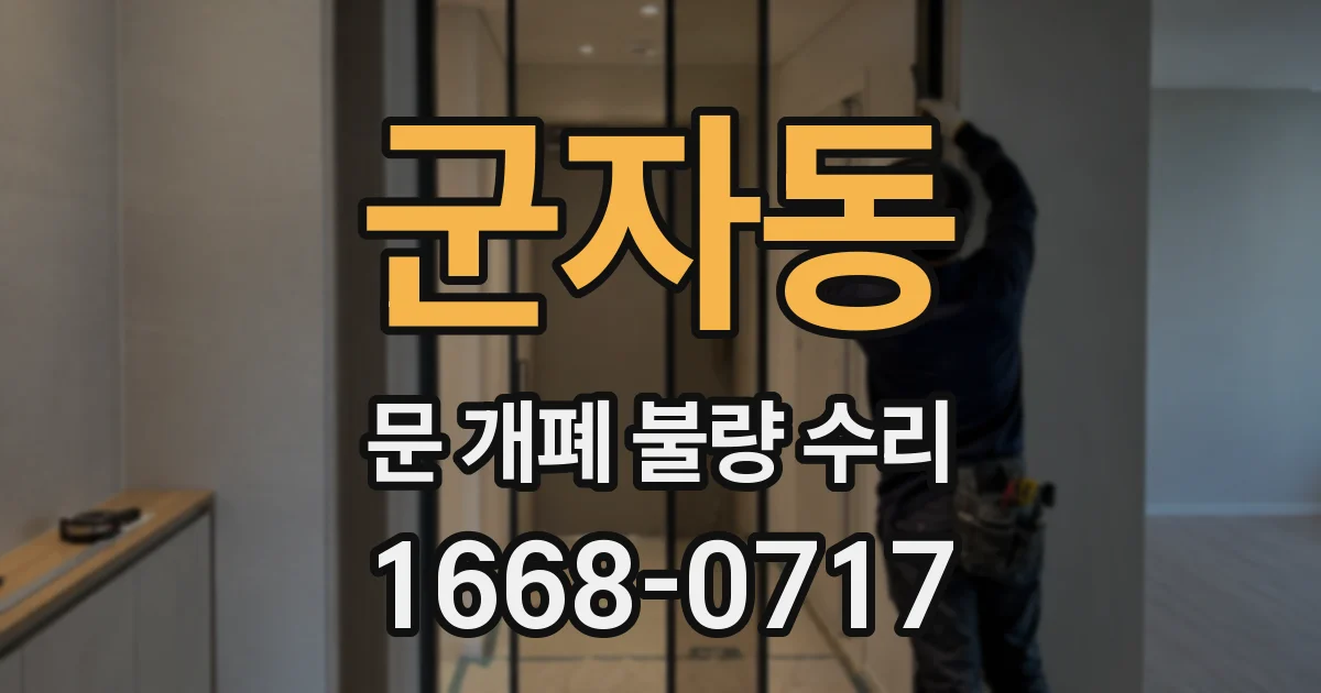 군자동 문 개폐 불량 수리