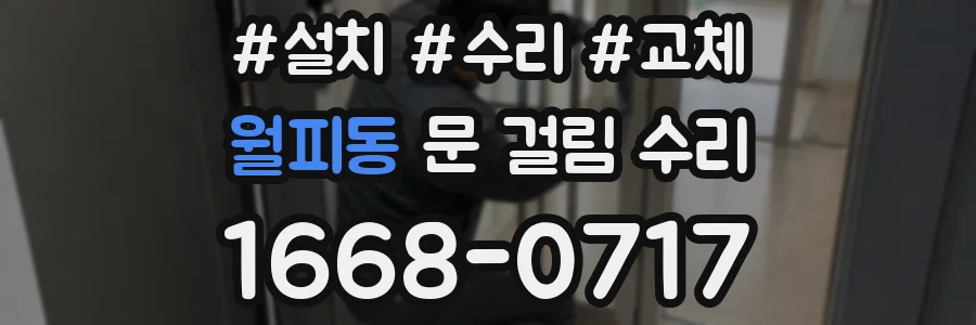 월피동 문 걸림 수리