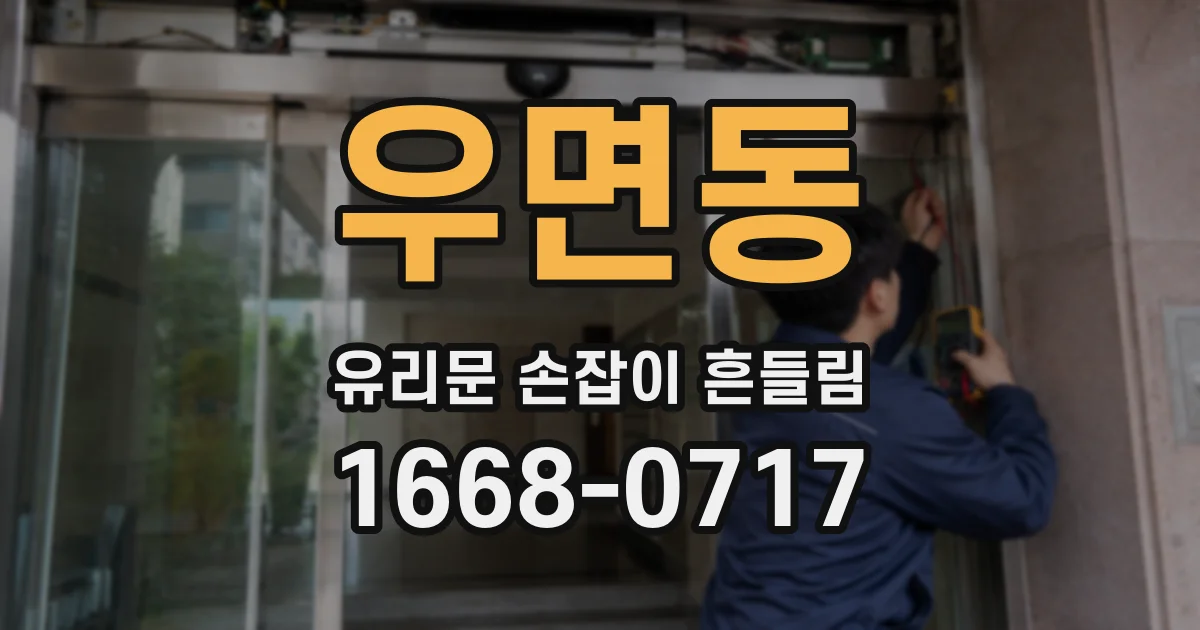 우면동 유리문 손잡이 흔들림
