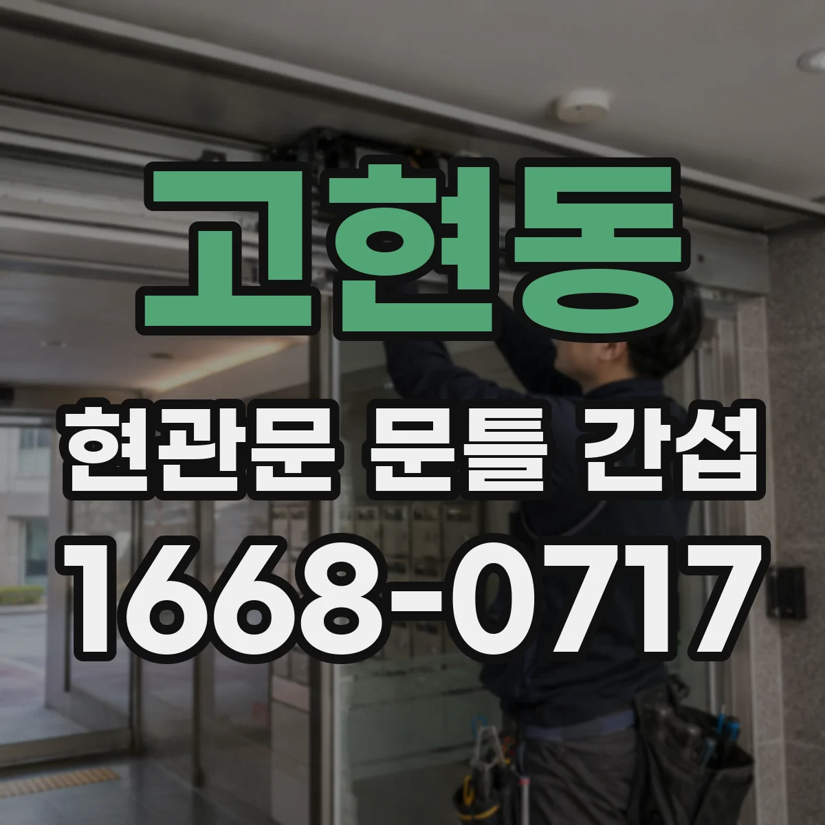 고현동 현관문 문틀 간섭
