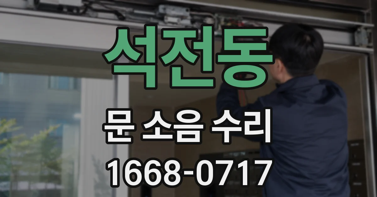 석전동 문 소음 수리