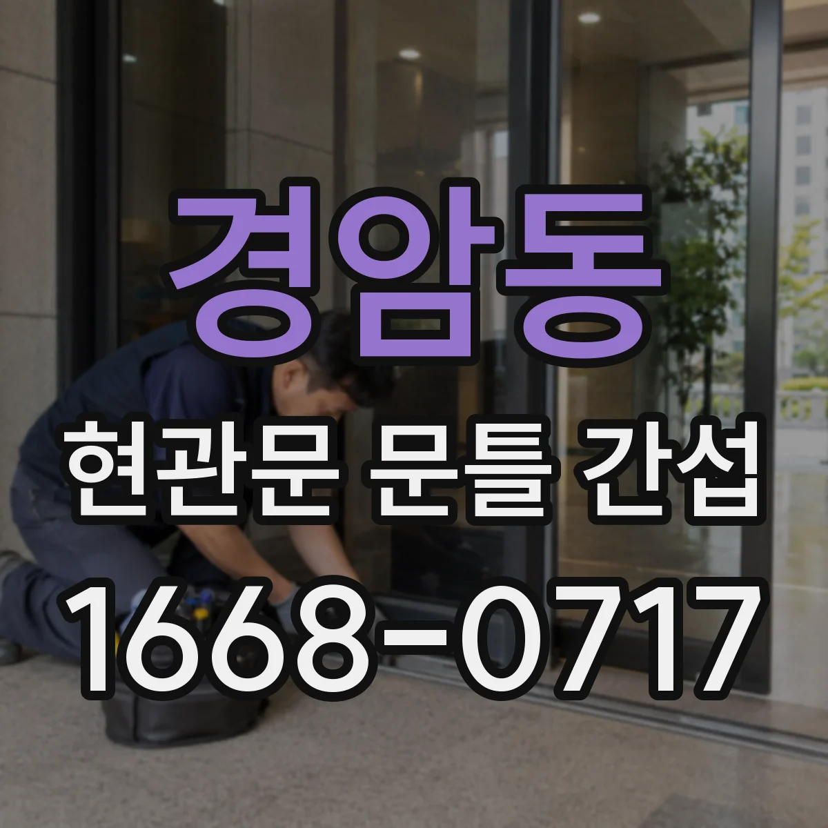 경암동 현관문 문틀 간섭