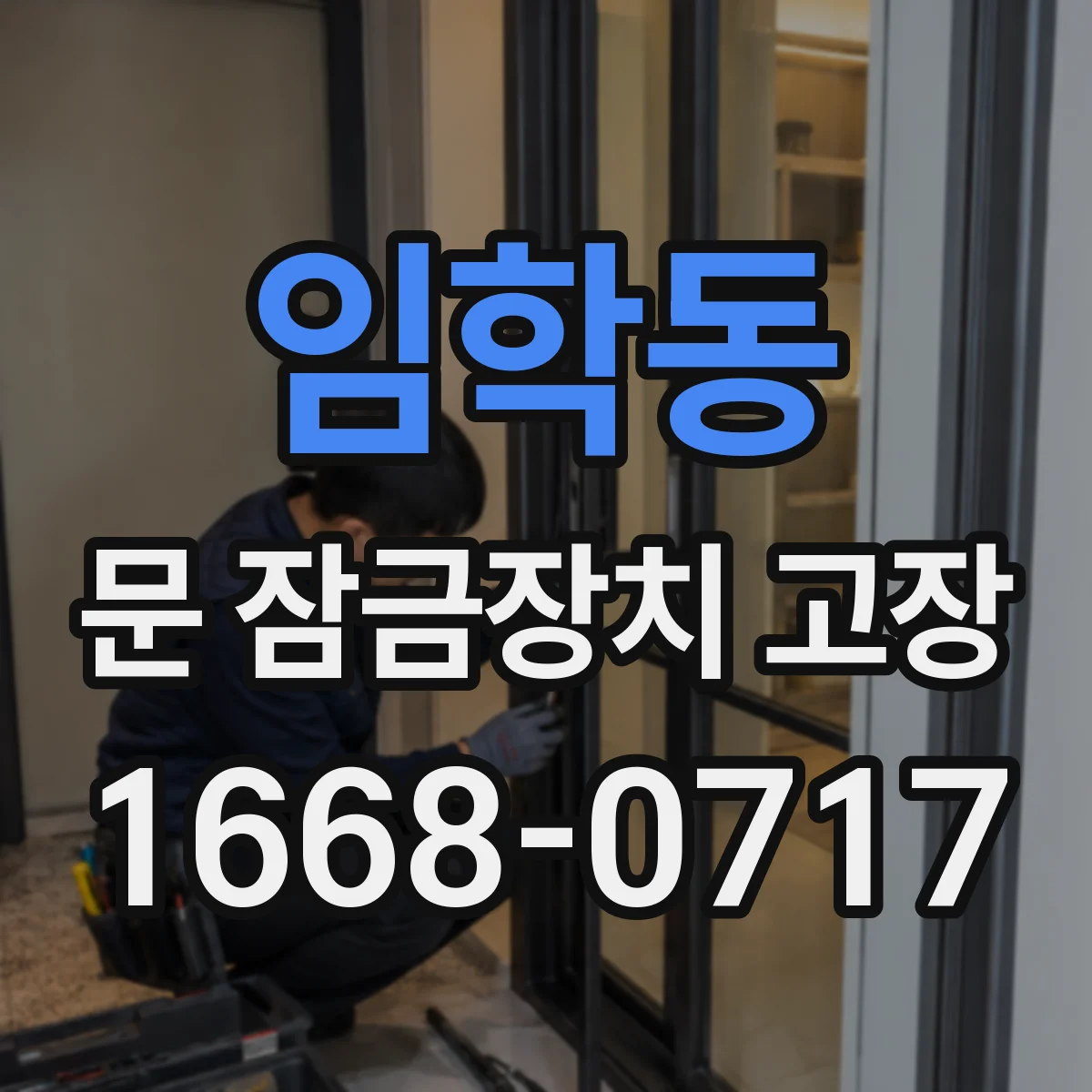 임학동 문 잠금장치 고장