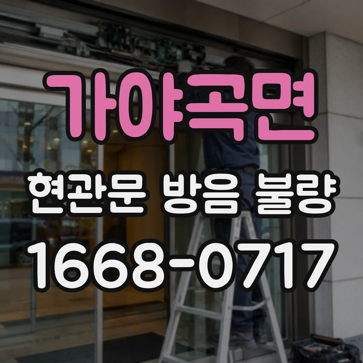 가야곡면 현관문 방음 불량