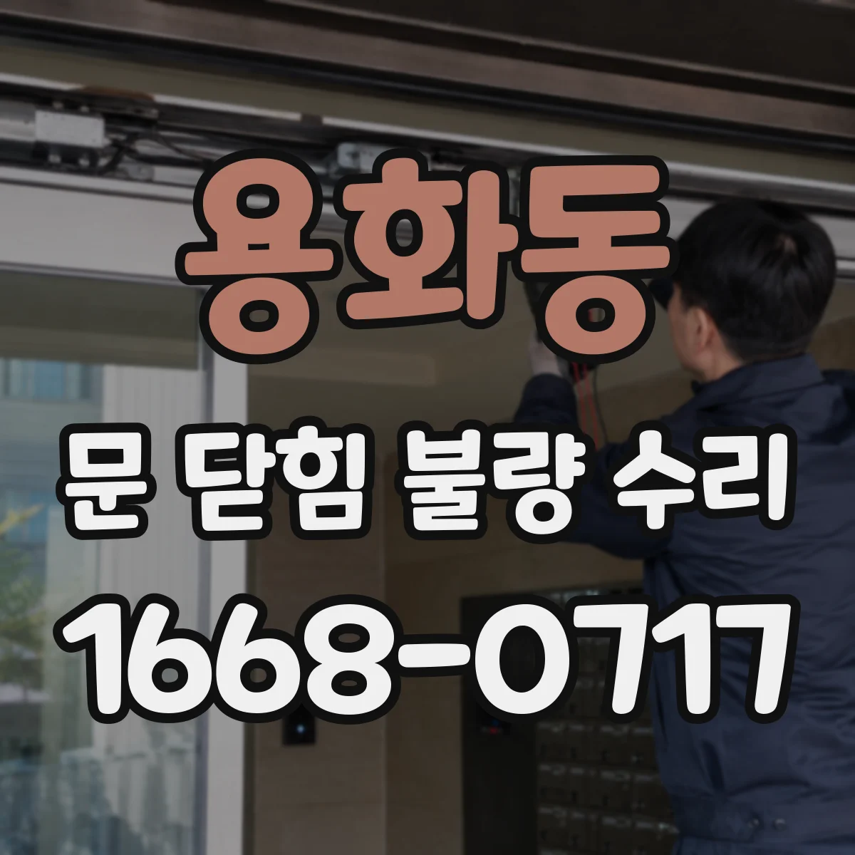 용화동 문 닫힘 불량 수리
