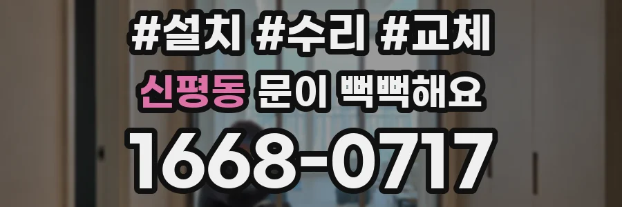 신평동 문이 뻑뻑해요