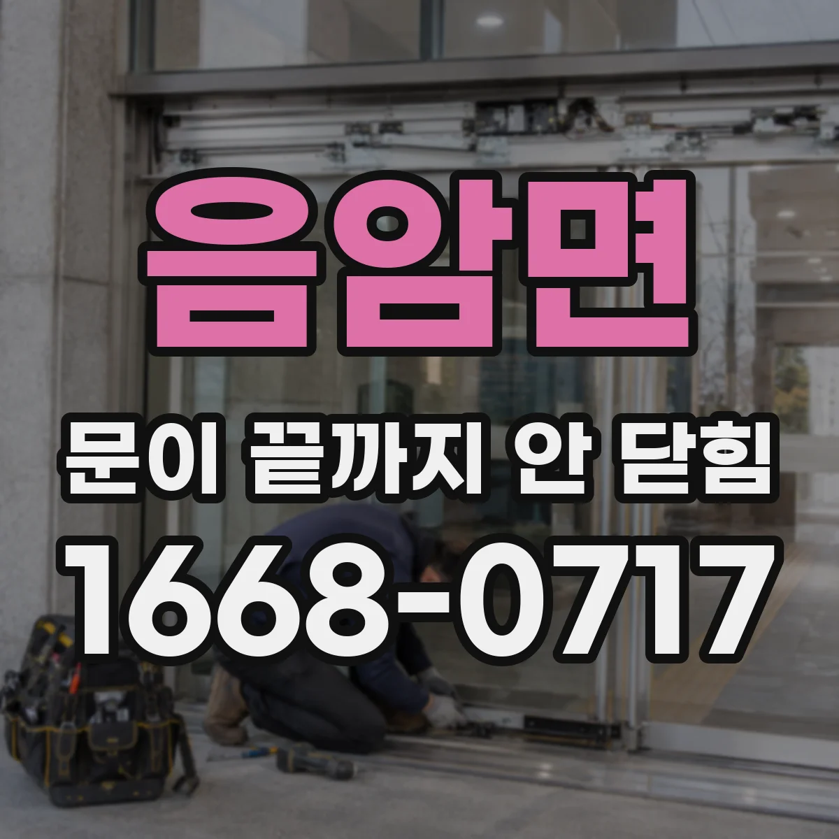 음암면 문이 끝까지 안 닫힘