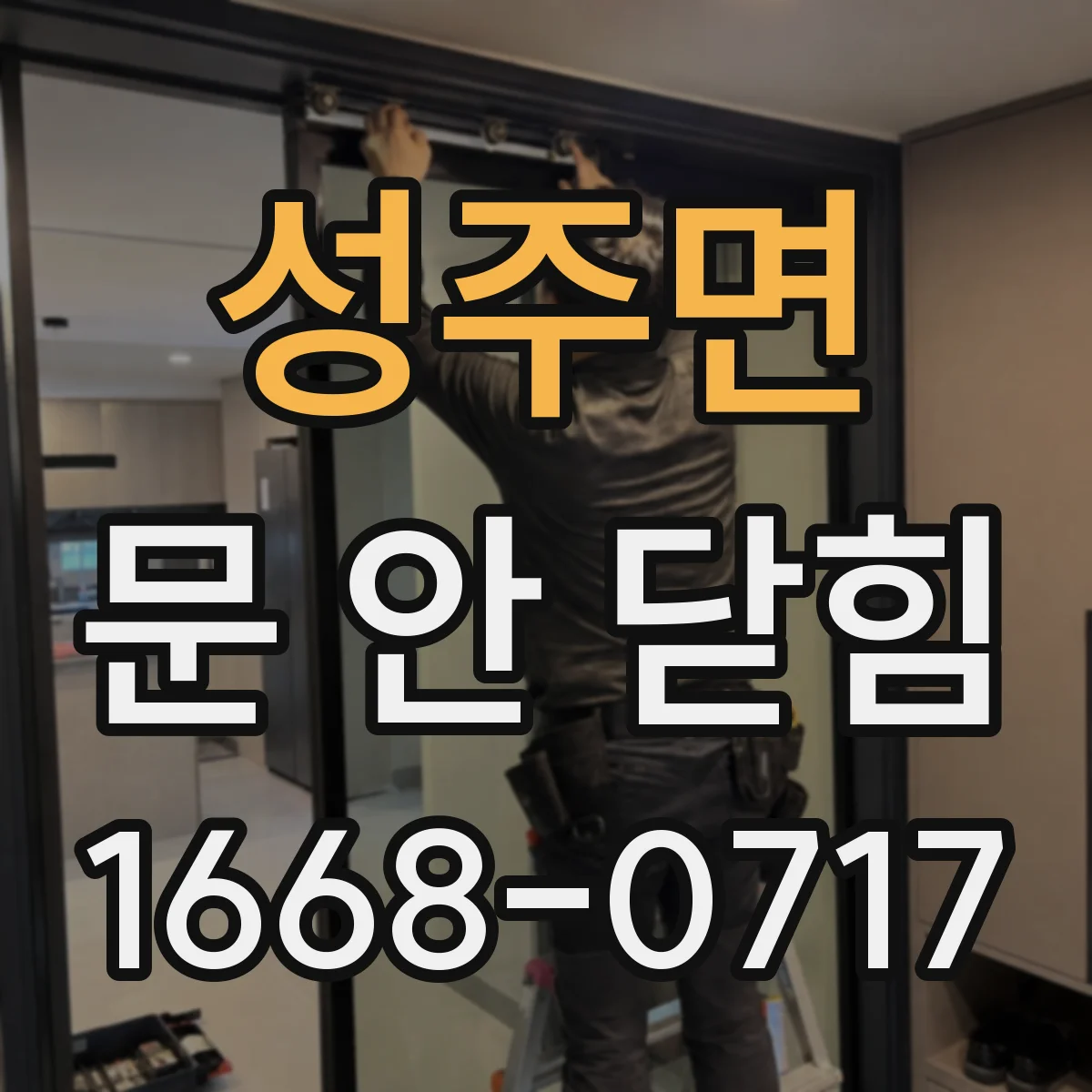 성주면 문 안 닫힘