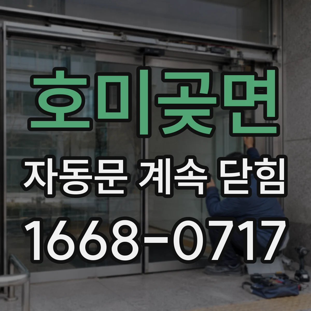 호미곶면 자동문 계속 닫힘