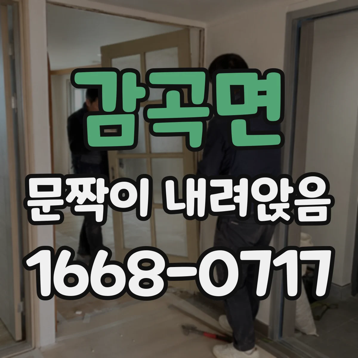 감곡면 문짝이 내려앉음