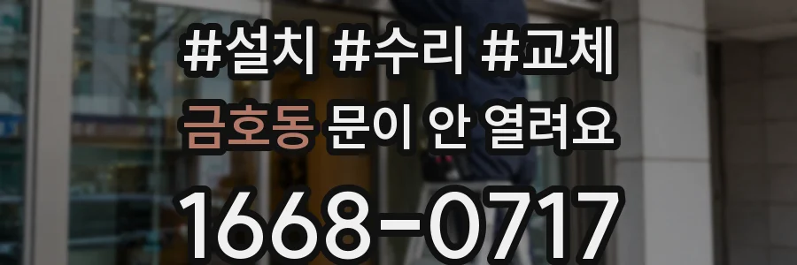 금호동 문이 안 열려요