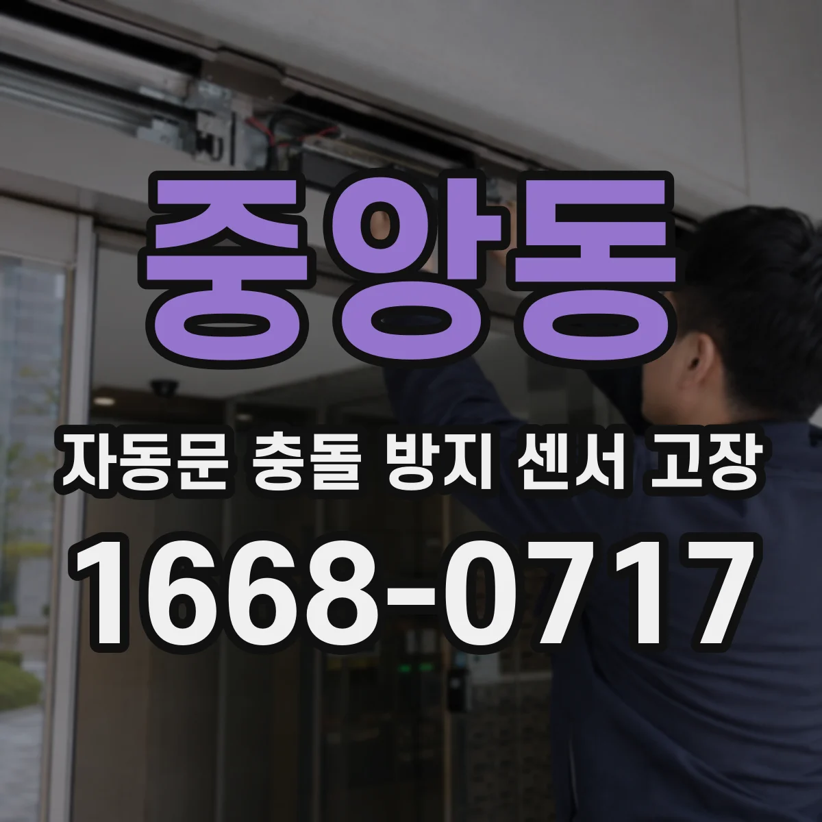 중앙동 자동문 충돌 방지 센서 고장