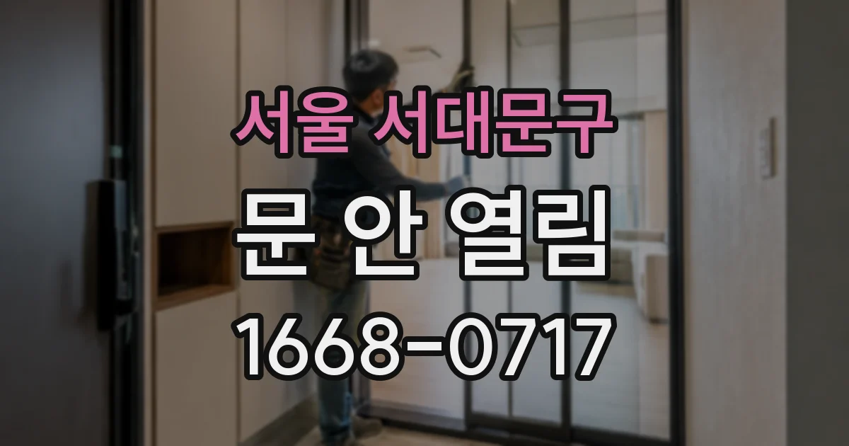 서울 서대문구 문 안 열림
